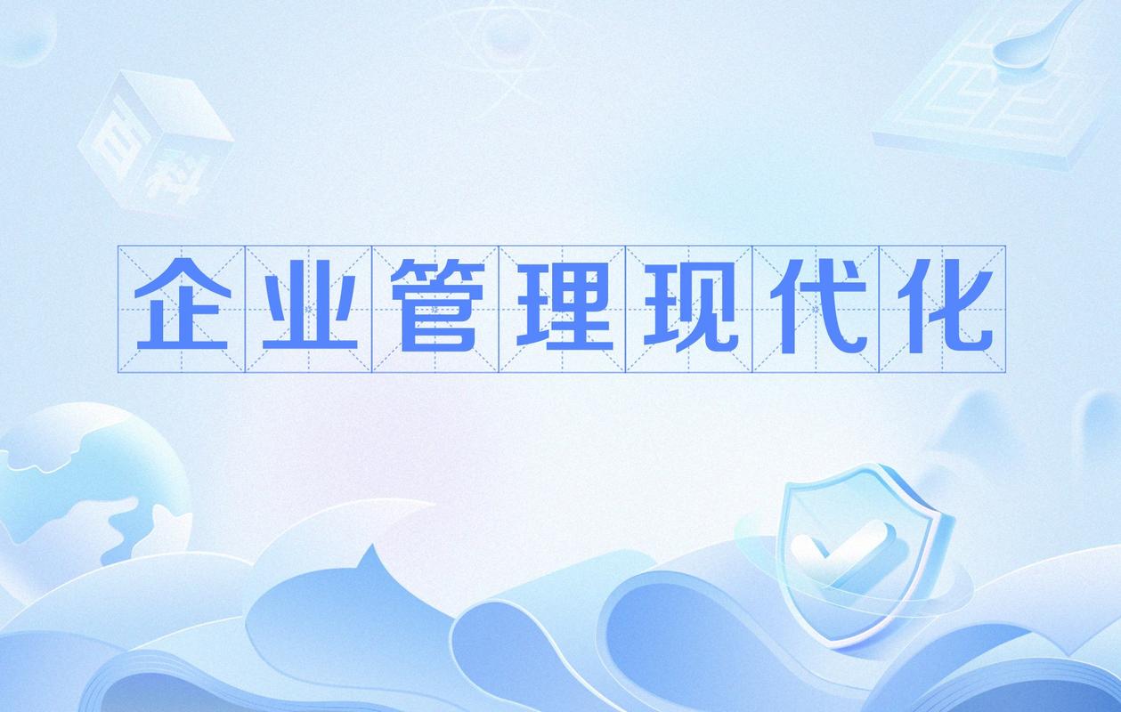 企業(yè)管理現(xiàn)代化 邁向高效與創(chuàng)新的路徑——兼談企業(yè)管理咨詢的關(guān)鍵作用